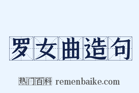 罗女曲造句是什么意思的图片